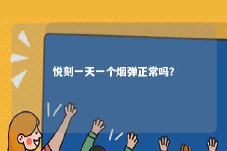 悦刻一天一个烟弹正常吗？ 
